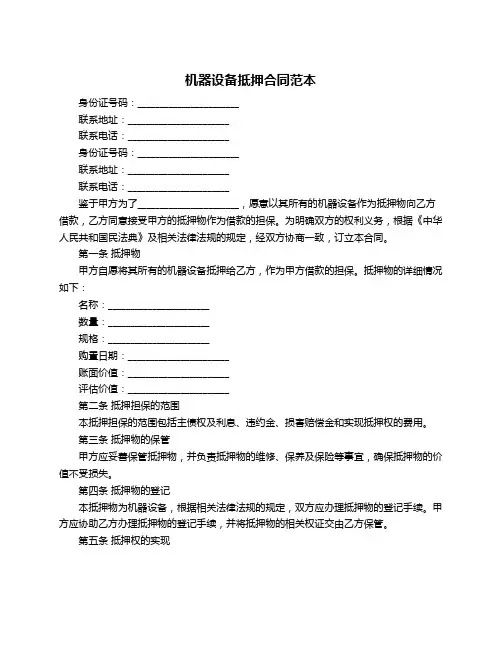 机器设备抵押合同范本