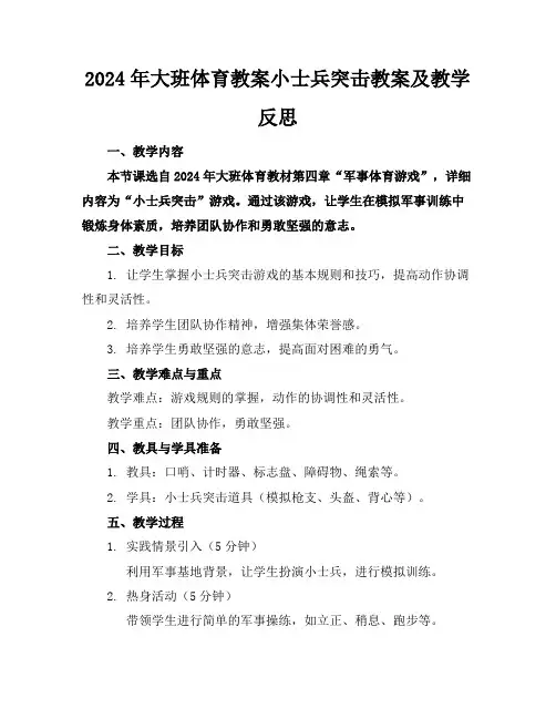 2024年大班体育教案小士兵突击教案及教学反思