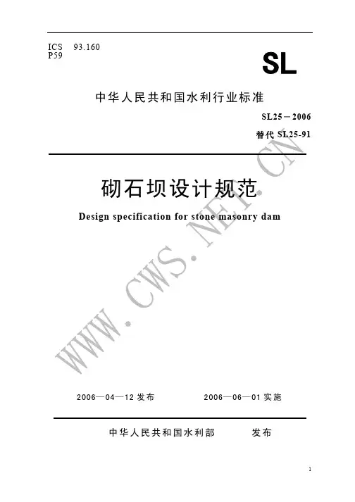 砌石坝设计规范(sl25-2006)-unprotected