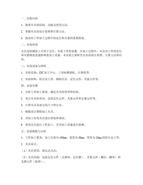 夹具实验报告及答案
