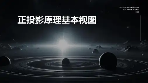 正投影原理基本视图