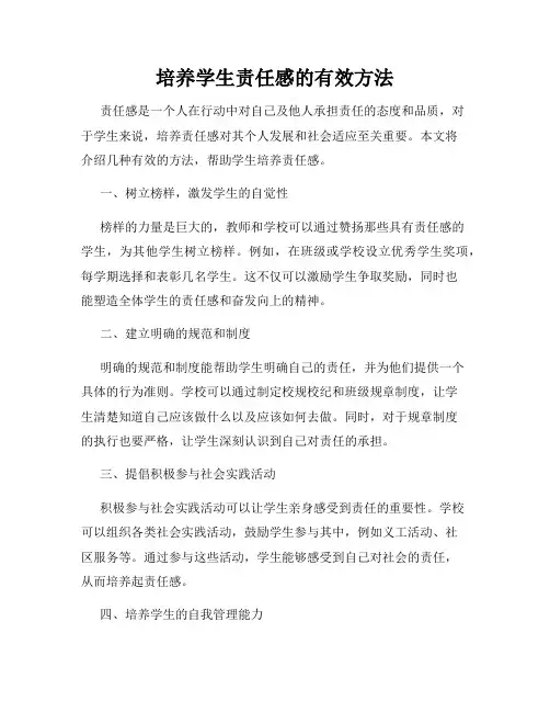 培养学生责任感的有效方法