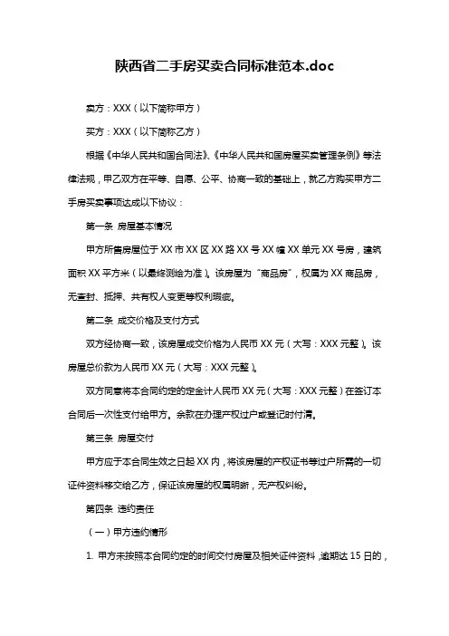 陕西省二手房买卖合同标准范本.doc