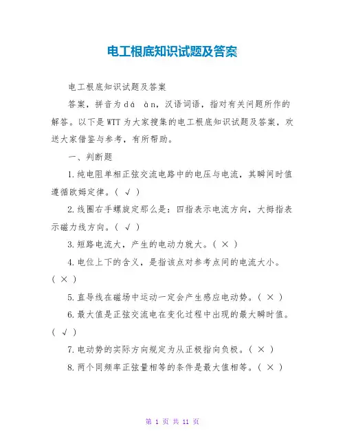 电工基础知识试题及答案