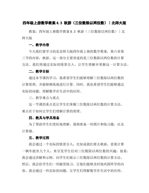 四年级上册数学教案-6.3秋游(三位数除以两位数)｜北师大版