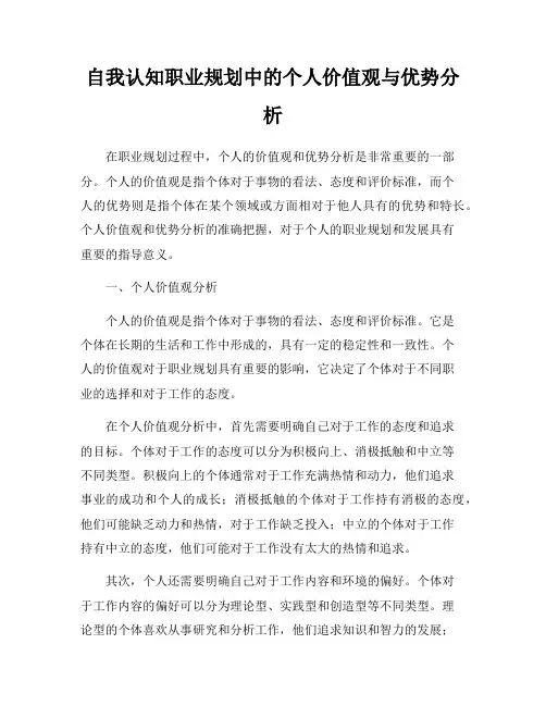 自我认知职业规划中的个人价值观与优势分析