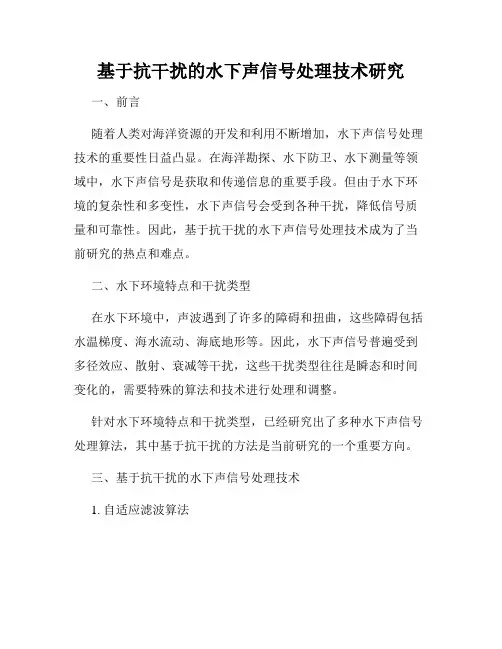 基于抗干扰的水下声信号处理技术研究