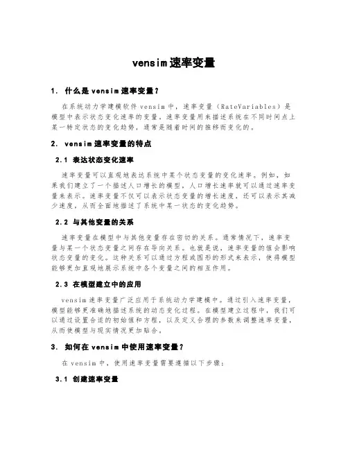 vensim速率变量