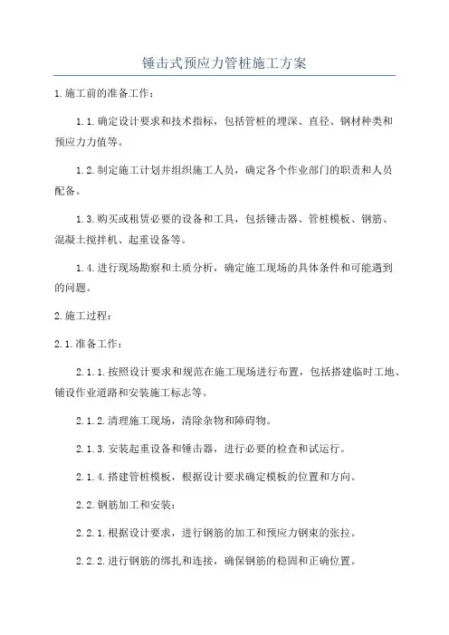 锤击式预应力管桩施工方案
