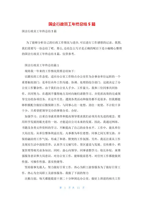 国企行政员工年终总结5篇