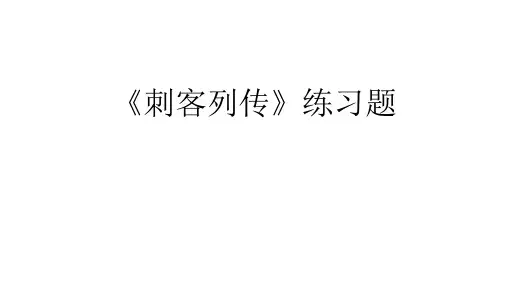 荆轲刺秦王练习题