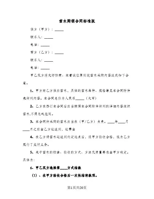 苗木购销合同标准版(5篇)