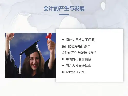 会计的产生与发展
