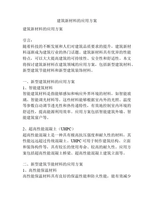 建筑新材料的应用方案