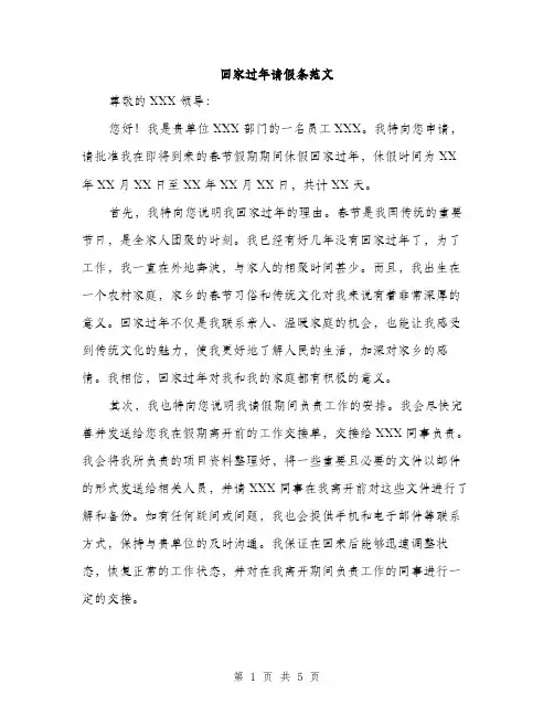回家过年请假条范文(三篇)