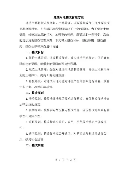 违法用地整改管理方案
