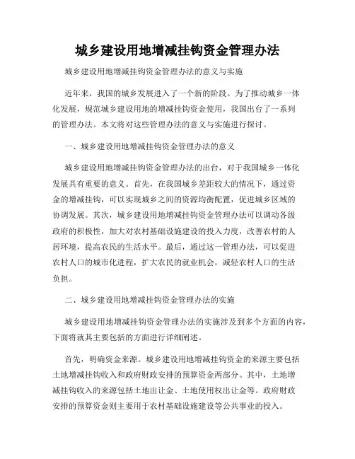 城乡建设用地增减挂钩资金管理办法