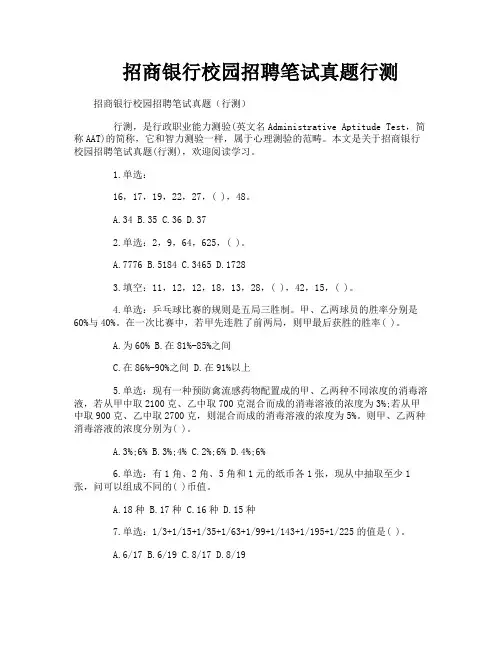 招商银行校园招聘笔试真题行测