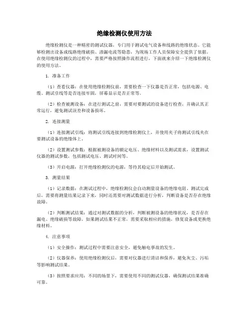 绝缘检测仪使用方法