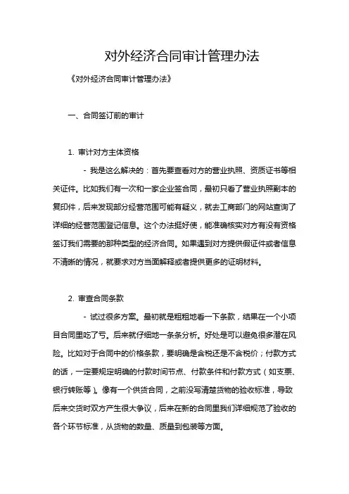 对外经济合同审计管理办法