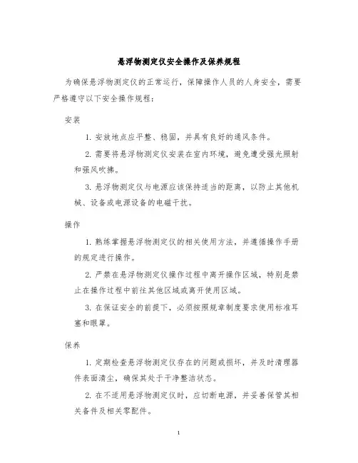 悬浮物测定仪安全操作及保养规程