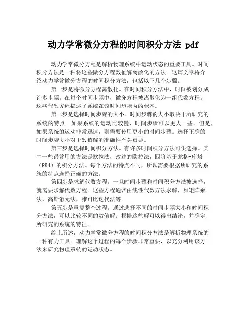 动力学常微分方程的时间积分方法 pdf