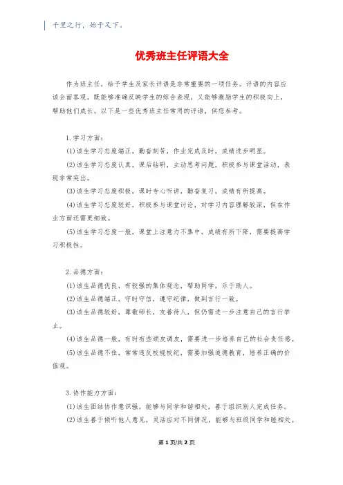 优秀班主任评语大全
