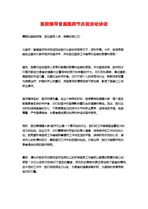 医院领导首届医师节庆祝活动讲话