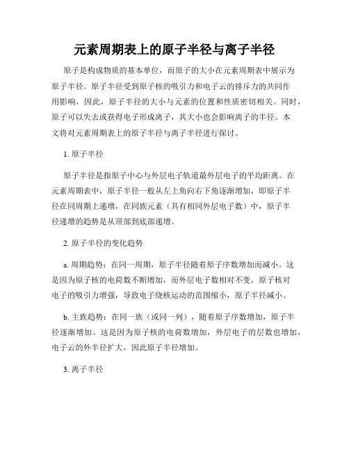 元素周期表上的原子半径与离子半径