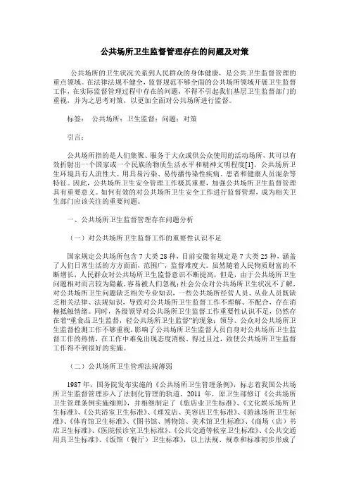 公共场所卫生监督管理存在的问题及对策