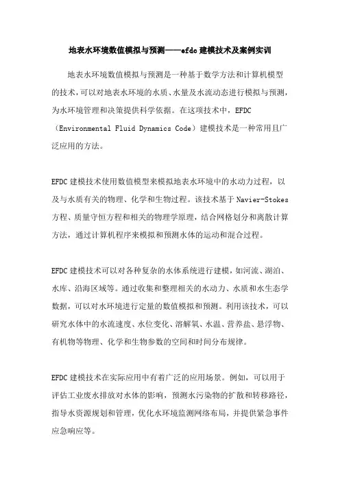 地表水环境数值模拟与预测——efdc建模技术及案例实训