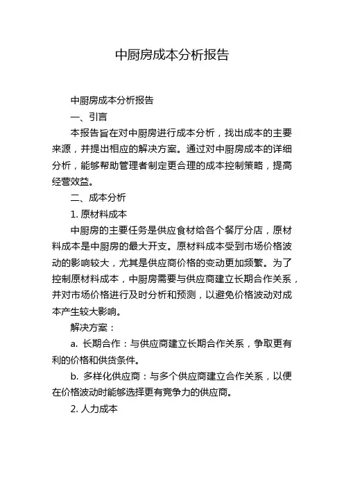 中厨房成本分析报告,1200字