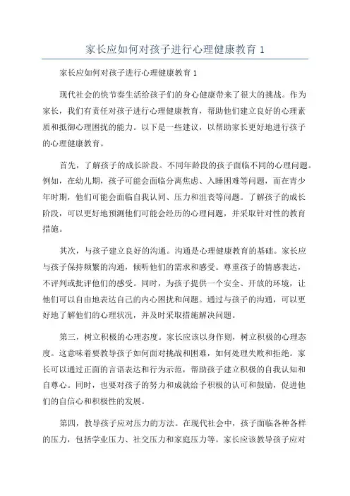 家长应如何对孩子进行心理健康教育1