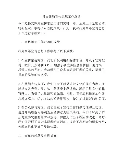 县文旅局宣传思想工作总结