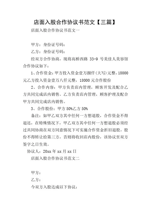 店面入股合作协议书范文【三篇】