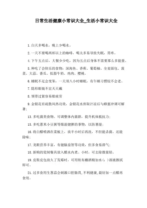 生活小常识大全