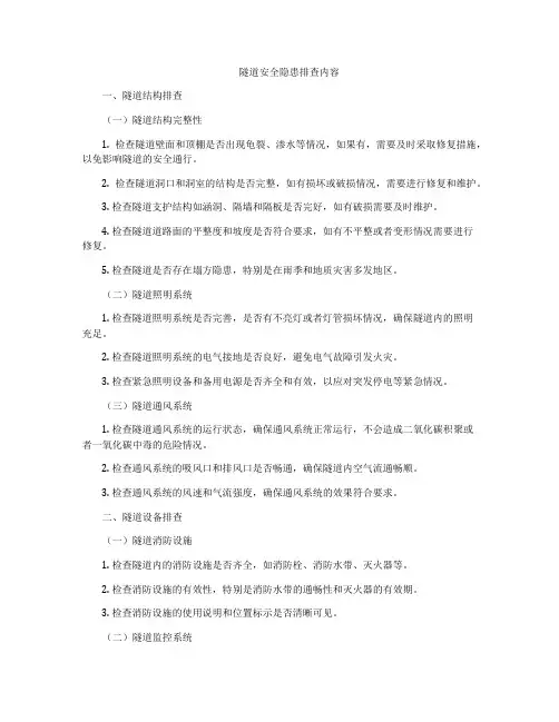 隧道安全隐患排查内容