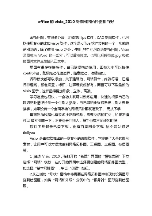 office的visio_2010制作网络拓扑图相当好