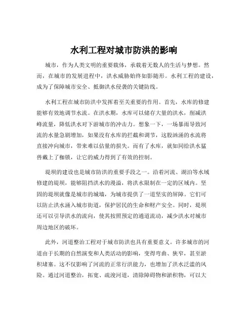 水利工程对城市防洪的影响