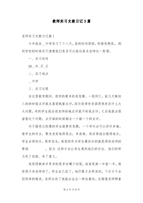 教师实习支教日记3篇