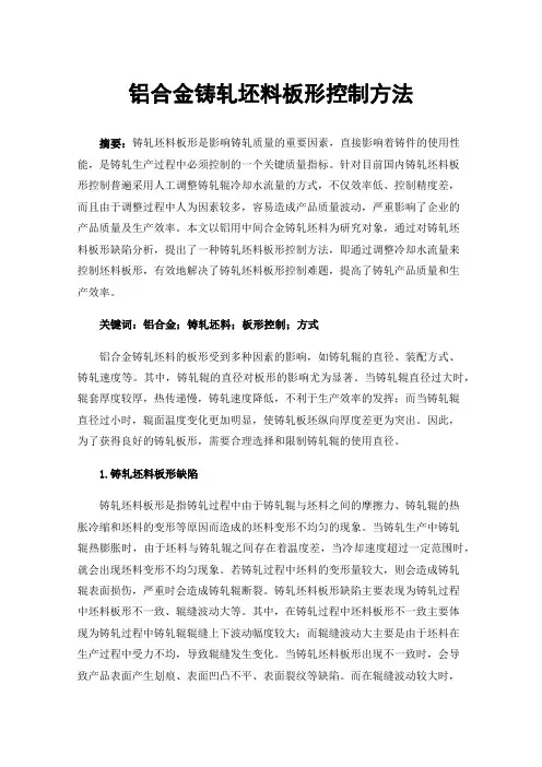 铝合金铸轧坯料板形控制方法