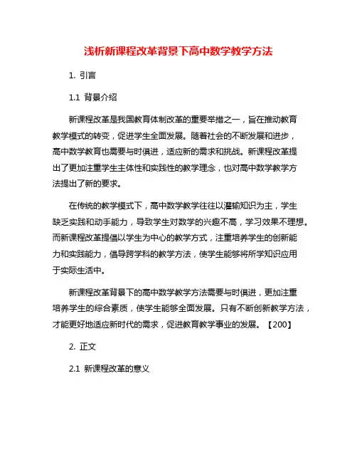 浅析新课程改革背景下高中数学教学方法