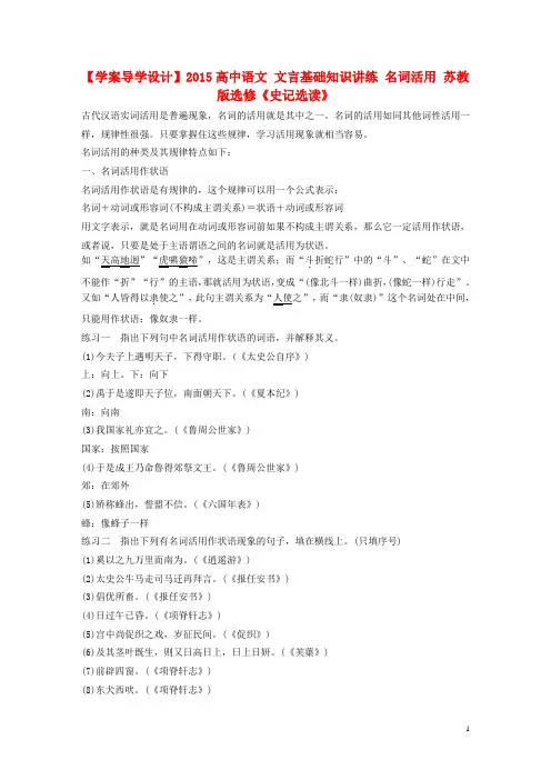 学案导学设计2015高中语文文言基础知识讲练名词活用苏教版选修《史记选读》