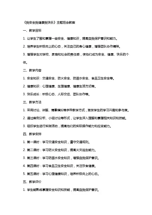 《我安全我健康我快乐》主题班会教案