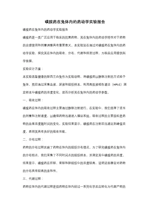 磺胺药在兔体内的药动学实验报告