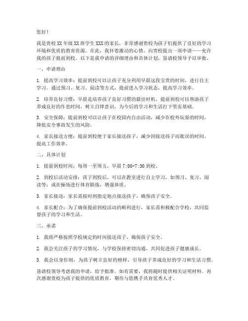 家长申请早到校申请书
