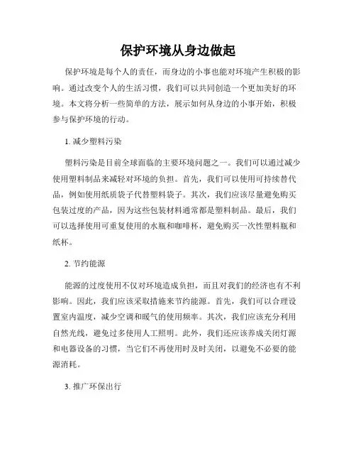 保护环境从身边做起