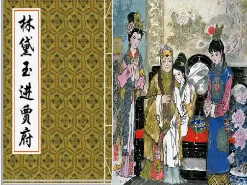 《林黛玉进贾府》精品公开课课件(省优质课比赛一等奖)