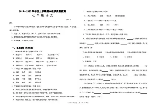 2019—2020学年度上学期期末教学质量检测七年级语文 试卷