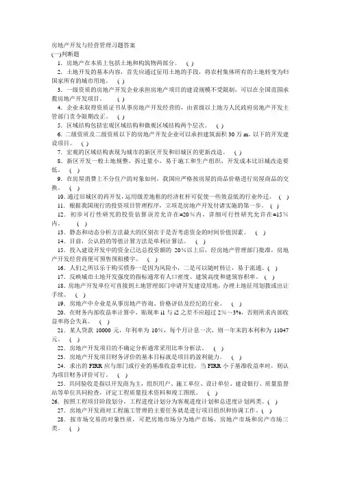 房地产开发与经营管理习题答案